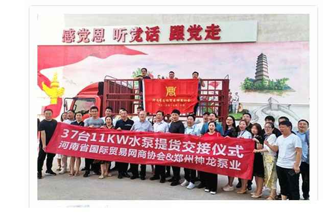 河南国际贸易网商协会、球派体育·球派官方网站-球派体育(中国)水泵提货交接，未来路街道赠神龙排涝突击队锦旗